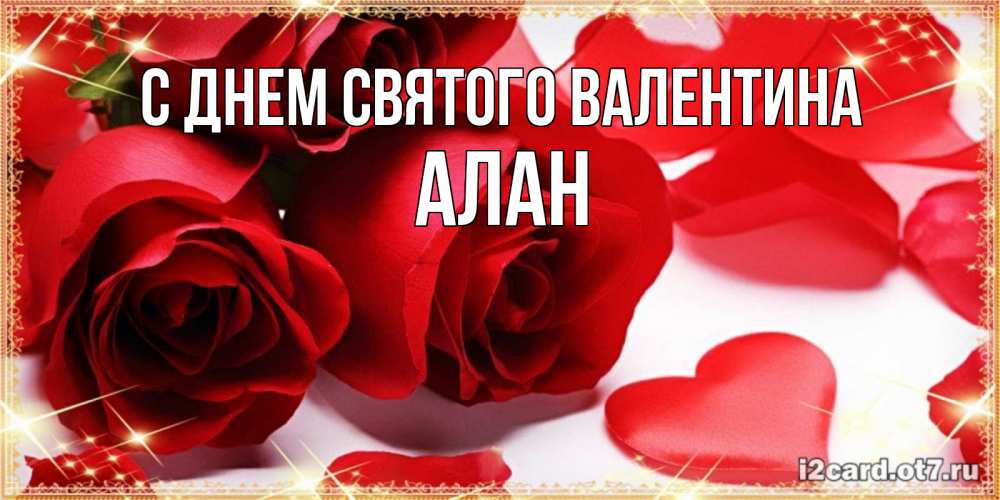 Открытка на каждый день с именем, Алан С днем Святого Валентина открытки на день всех влюбленных скачать бесплатно Прикольная открытка с пожеланием онлайн скачать бесплатно 