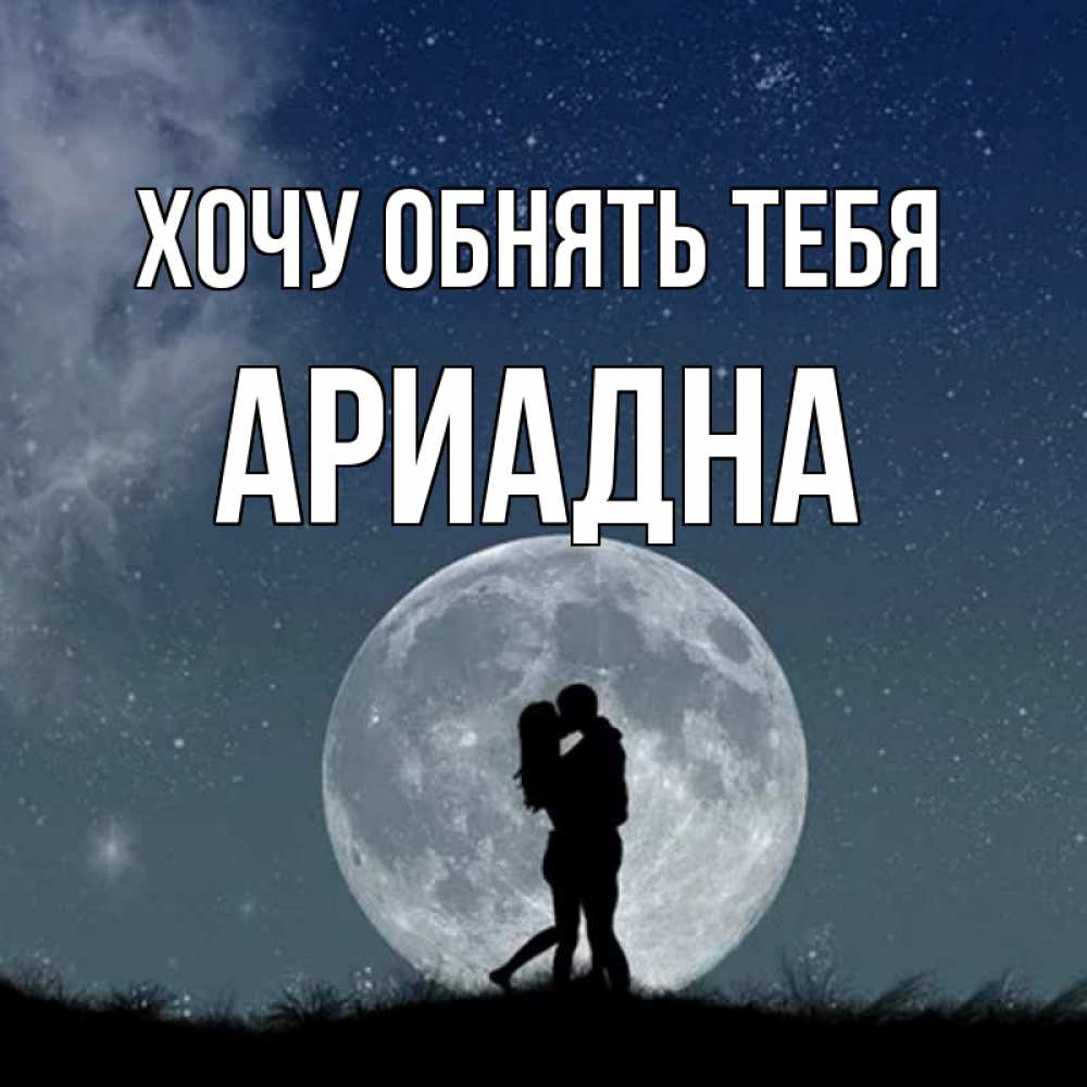 Открытка на каждый день с именем, Ариадна Хочу обнять тебя сладкая парочка Прикольная открытка с пожеланием онлайн скачать бесплатно 