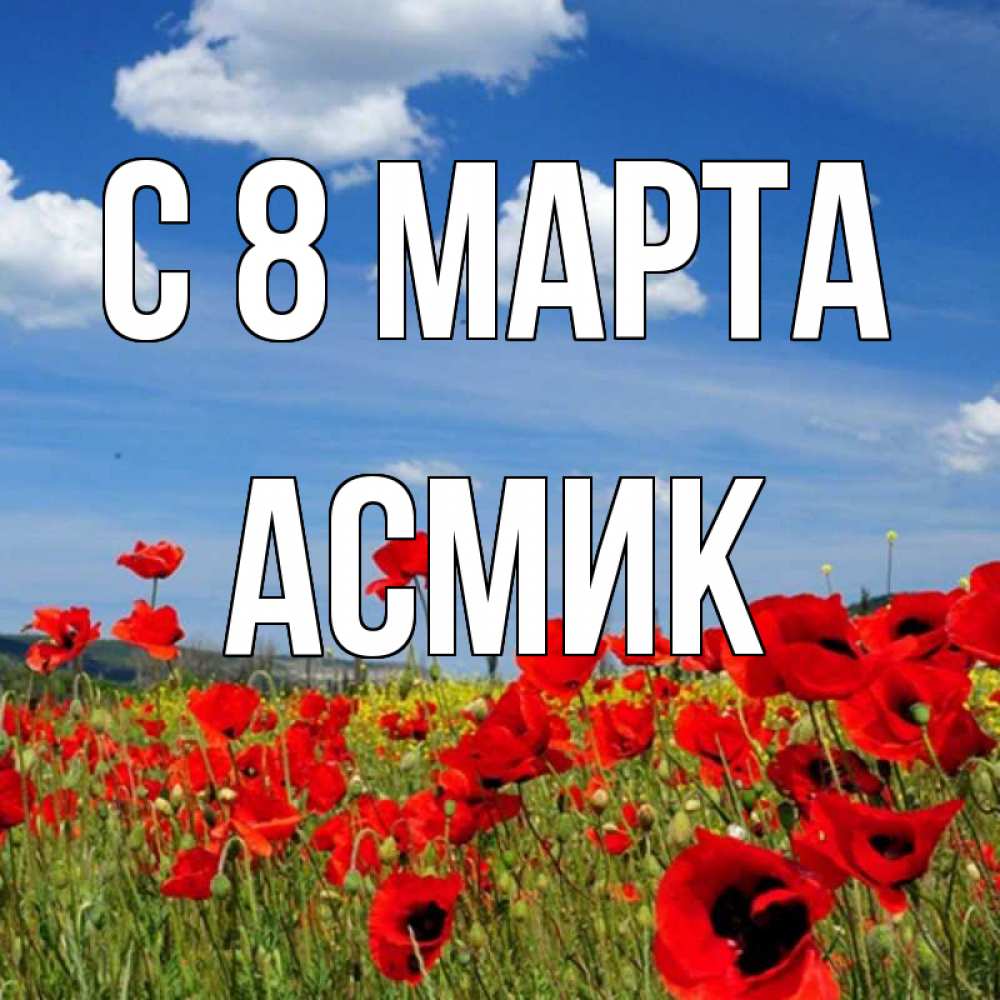 Открытка на каждый день с именем, Асмик С 8 марта международный женский день 1 Прикольная открытка с пожеланием онлайн скачать бесплатно 