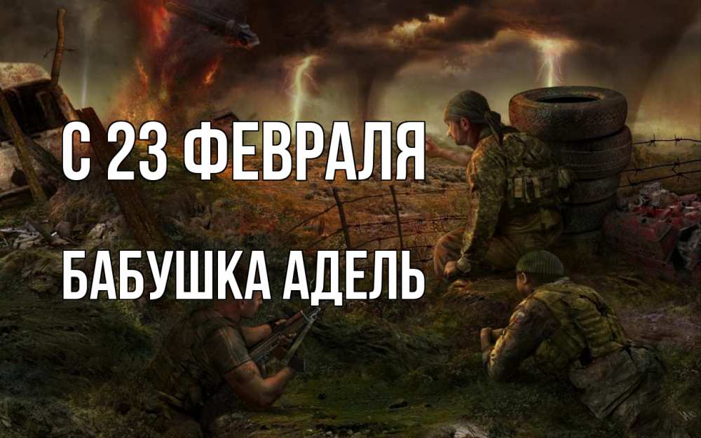 Открытка на каждый день с именем, Бабушка-Адель С 23 февраля 23 февраля Прикольная открытка с пожеланием онлайн скачать бесплатно 