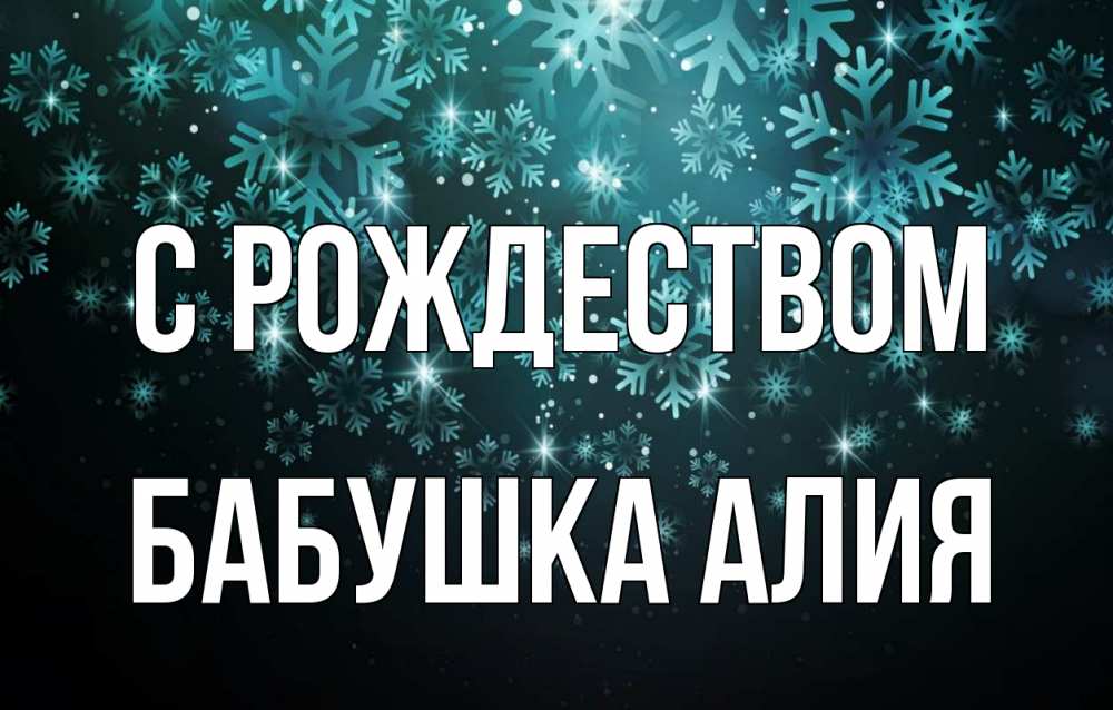 Открытка на каждый день с именем, Бабушка-Алия С рождеством Снежинки Прикольная открытка с пожеланием онлайн скачать бесплатно 