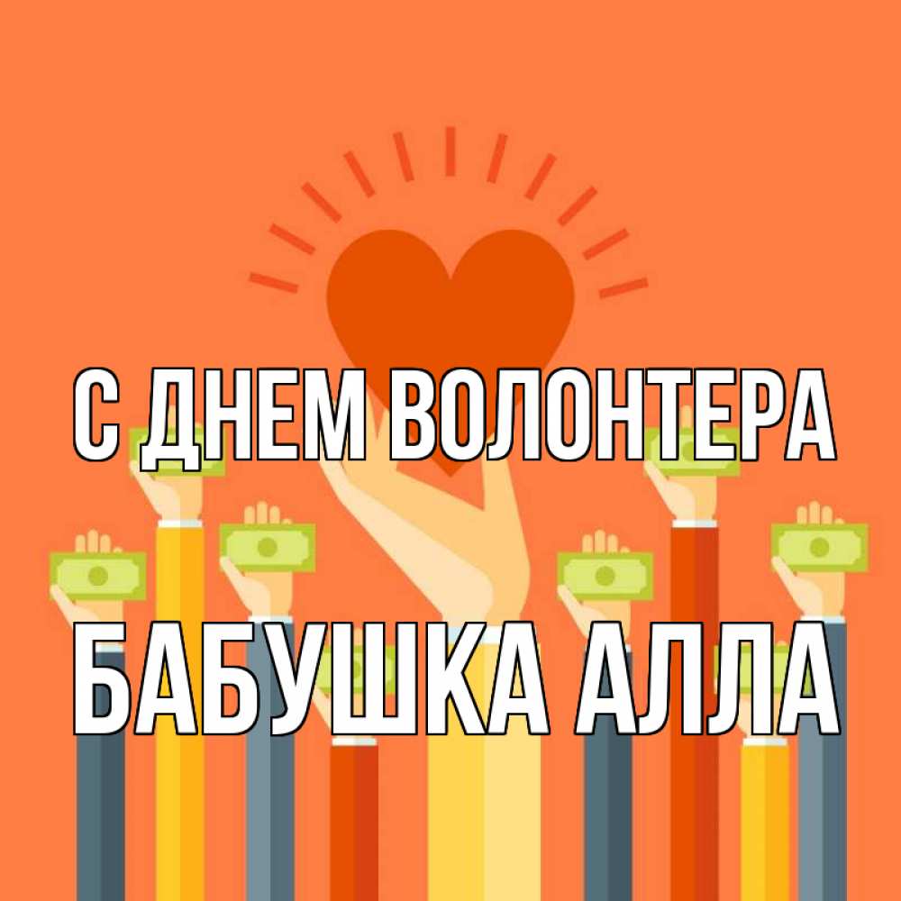 Открытка на каждый день с именем, Бабушка-Алла С днем волонтера С днем волонтера Прикольная открытка с пожеланием онлайн скачать бесплатно 