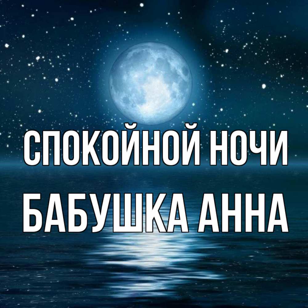 Открытка на каждый день с именем, Бабушка-Анна Спокойной ночи звезды Прикольная открытка с пожеланием онлайн скачать бесплатно 