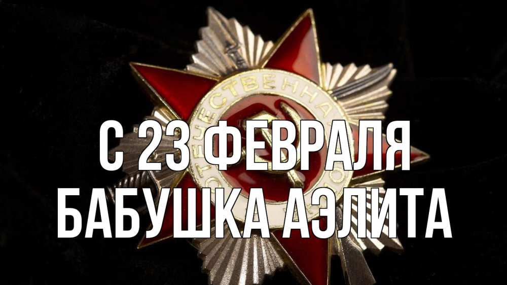 Открытка на каждый день с именем, Бабушка-Аэлита С 23 февраля 23 февраля Прикольная открытка с пожеланием онлайн скачать бесплатно 