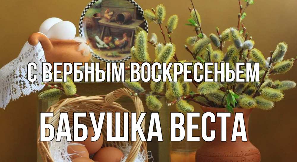 Открытка на каждый день с именем, Бабушка-Веста С вербным воскресеньем верба 2 Прикольная открытка с пожеланием онлайн скачать бесплатно 