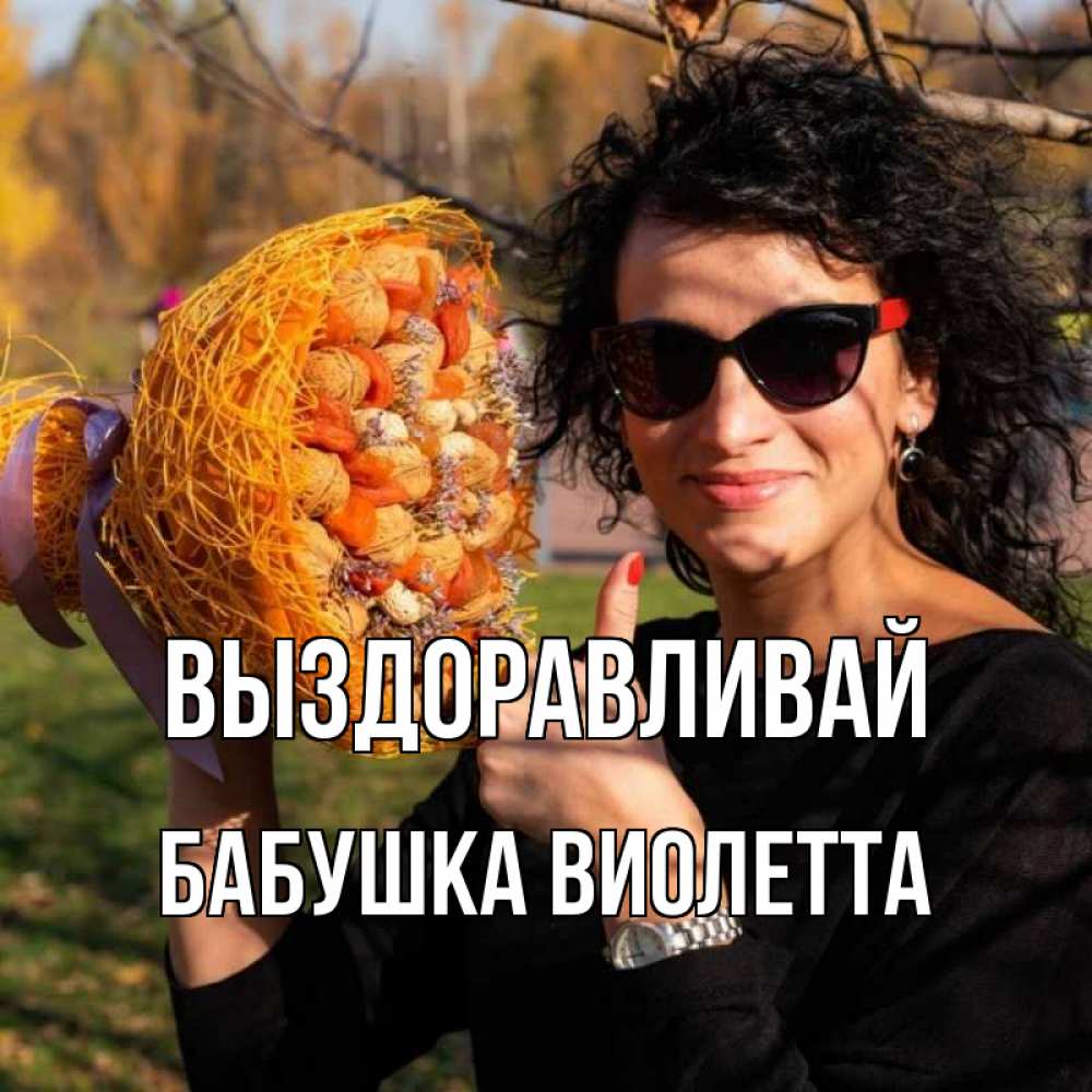 Открытка на каждый день с именем, Бабушка-Виолетта Выздоравливай что то там у нее в букете Прикольная открытка с пожеланием онлайн скачать бесплатно 