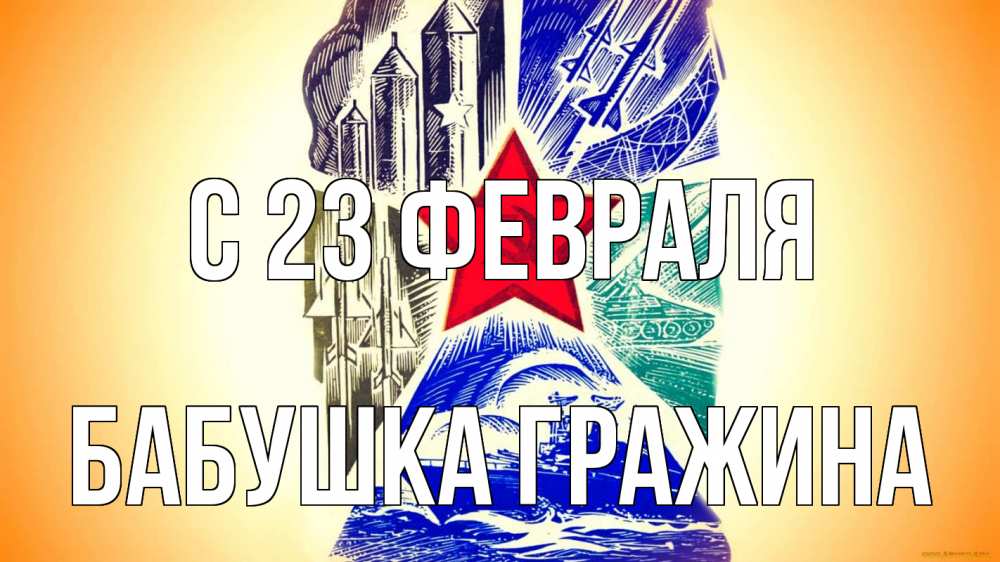 Открытка на каждый день с именем, Бабушка-Гражина С 23 февраля 23 февраля Прикольная открытка с пожеланием онлайн скачать бесплатно 