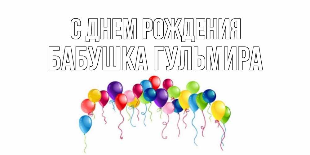 Открытка на каждый день с именем, Бабушка-Гульмира С днем рождения Воздушные шары, ленты Прикольная открытка с пожеланием онлайн скачать бесплатно 