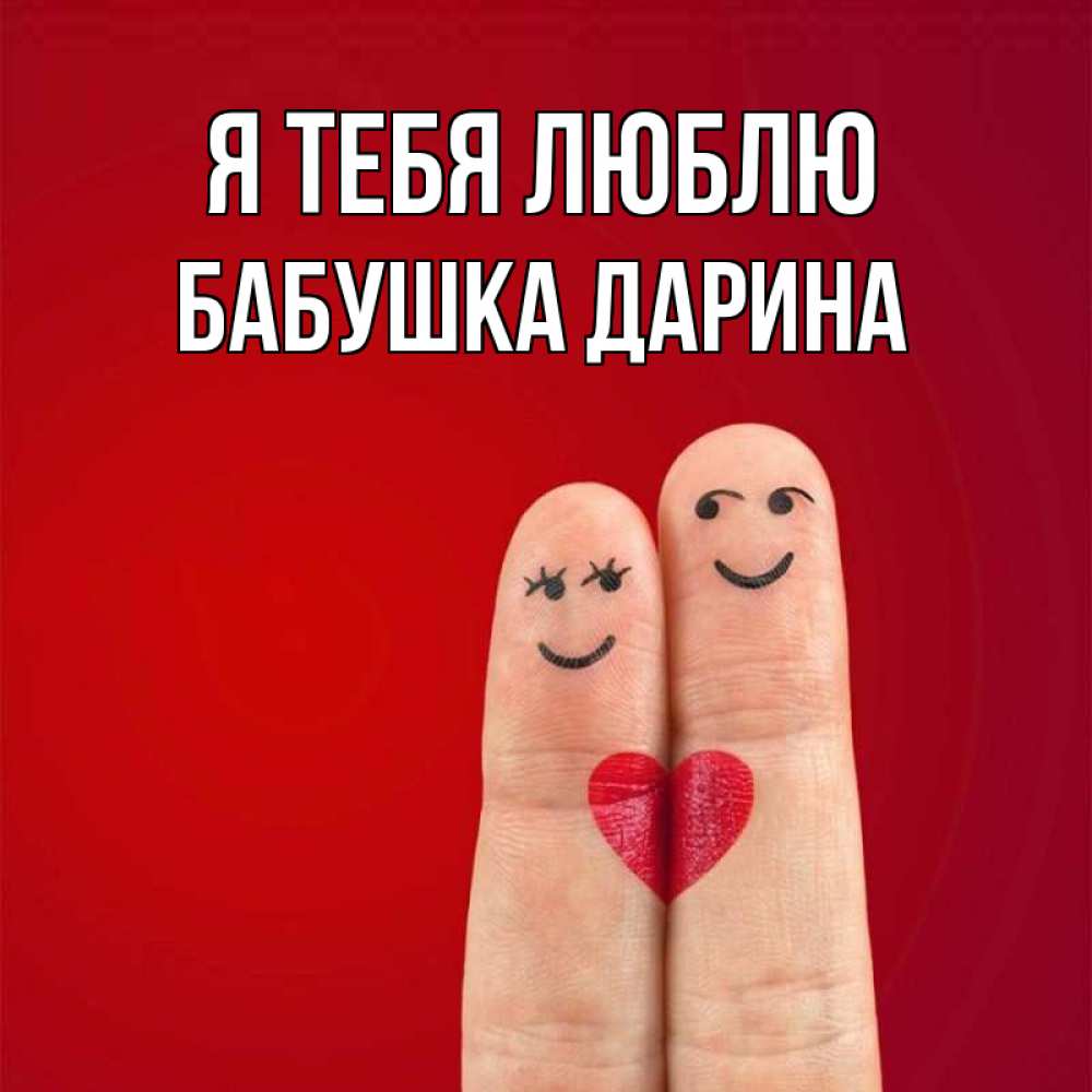 Открытка на каждый день с именем, Бабушка-Дарина Я тебя люблю одно целое Прикольная открытка с пожеланием онлайн скачать бесплатно 