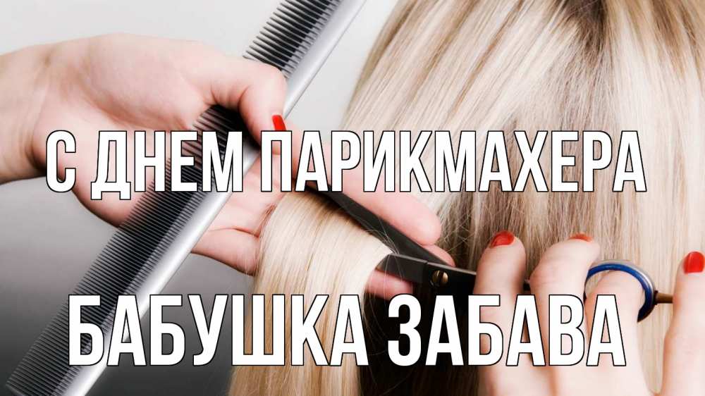 Открытка на каждый день с именем, Бабушка-Забава С днем парикмахера с днем парикмахера расческа прическа стрижка Прикольная открытка с пожеланием онлайн скачать бесплатно 