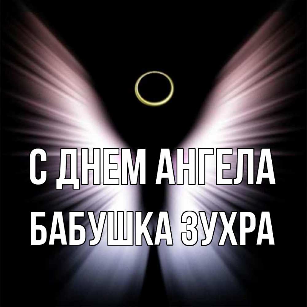 Открытка на каждый день с именем, Бабушка-Зухра С днем ангела ангел из света Прикольная открытка с пожеланием онлайн скачать бесплатно 