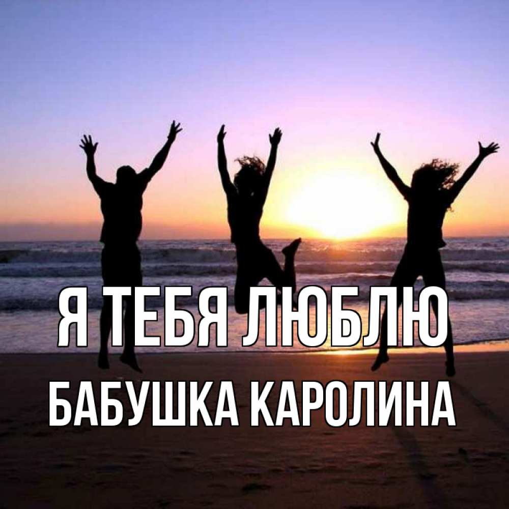 Открытка на каждый день с именем, Бабушка-Каролина Я тебя люблю позитив Прикольная открытка с пожеланием онлайн скачать бесплатно 