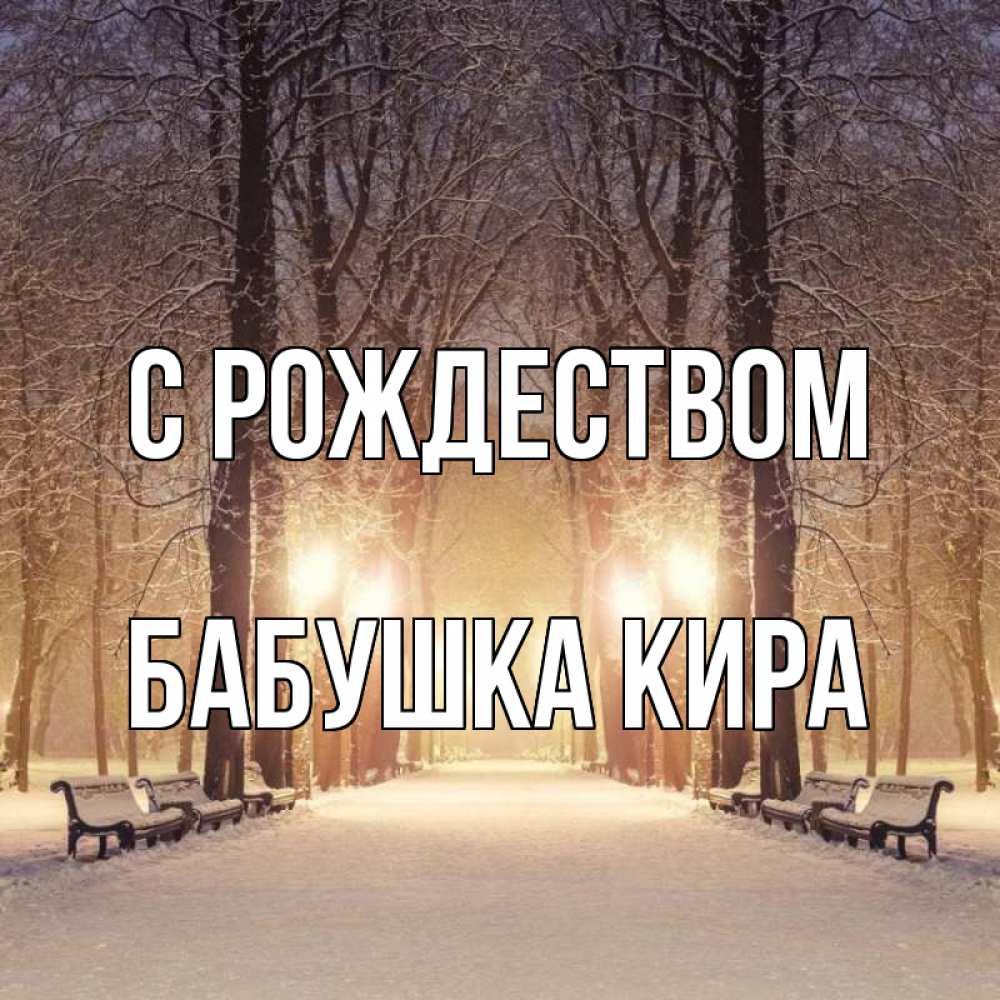 Открытка на каждый день с именем, Бабушка-Кира С рождеством зима, парк, фонарь, лес Прикольная открытка с пожеланием онлайн скачать бесплатно 