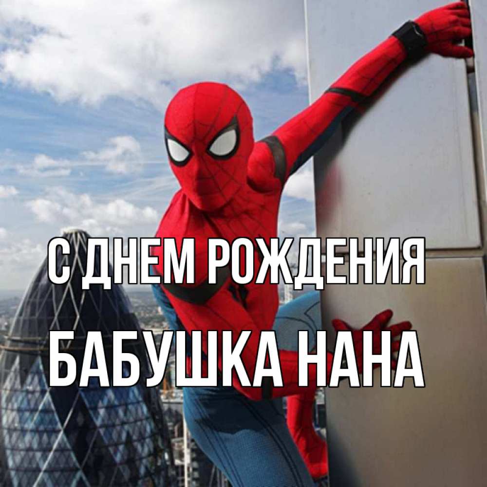 Открытка на каждый день с именем, Бабушка-Нана С днем рождения Марвел Прикольная открытка с пожеланием онлайн скачать бесплатно 