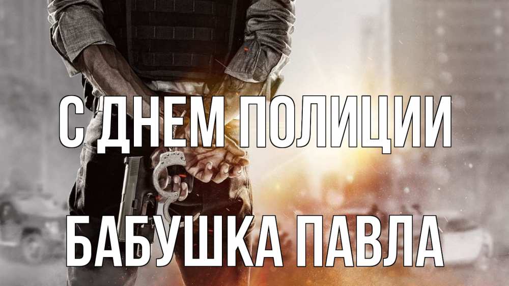 Открытка на каждый день с именем, Бабушка-Павла С днем полиции оружие и наручники Прикольная открытка с пожеланием онлайн скачать бесплатно 