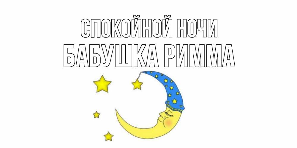 Открытка на каждый день с именем, Бабушка-Римма Спокойной ночи месяц Прикольная открытка с пожеланием онлайн скачать бесплатно 