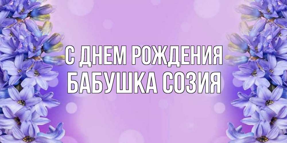 Открытка на каждый день с именем, Бабушка-Созия С днем рождения открытка с сиренью Прикольная открытка с пожеланием онлайн скачать бесплатно 