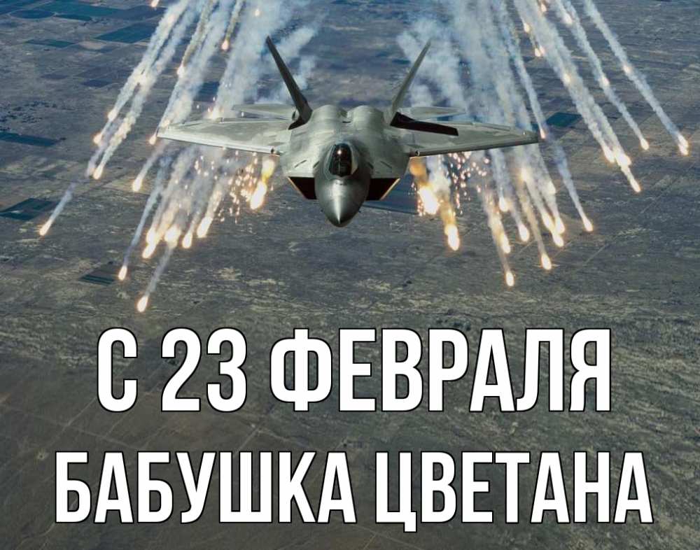 Открытка на каждый день с именем, Бабушка-Цветана С 23 февраля 23 февраля Прикольная открытка с пожеланием онлайн скачать бесплатно 