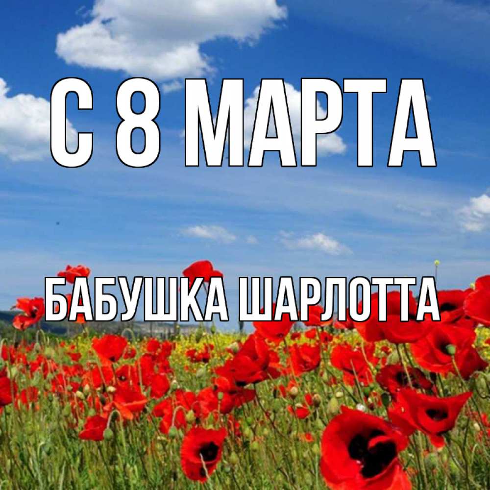 Открытка на каждый день с именем, Бабушка-Шарлотта С 8 МАРТА международный женский день 1 Прикольная открытка с пожеланием онлайн скачать бесплатно 
