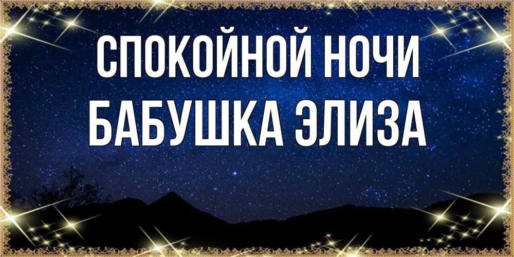 Открытка на каждый день с именем, Бабушка-Элиза Спокойной ночи млечный путь Прикольная открытка с пожеланием онлайн скачать бесплатно 