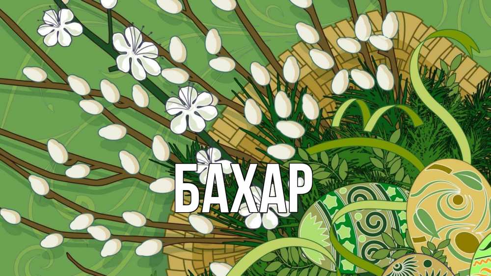 Открытка на каждый день с именем, Бахар Главная верба Прикольная открытка с пожеланием онлайн скачать бесплатно 