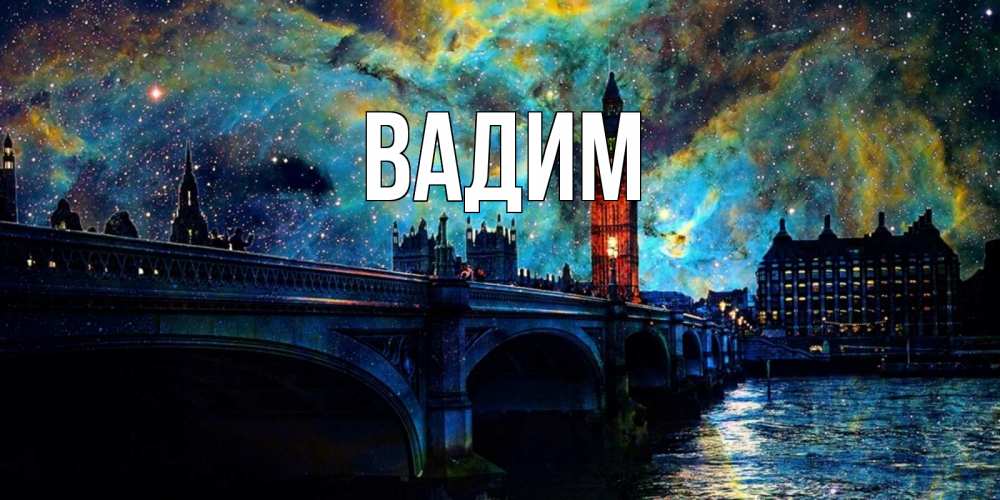 Открытка на каждый день с именем, Вадим Главная биг бен Прикольная открытка с пожеланием онлайн скачать бесплатно 