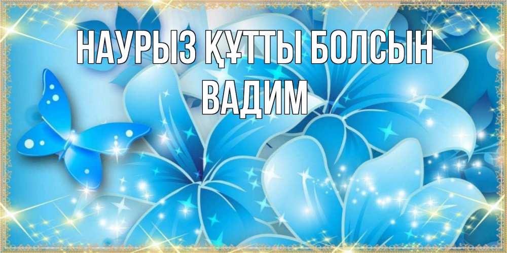 Открытка на каждый день с именем, Вадим Наурыз құтты болсын современные открытки на международный женский день для любимой Прикольная открытка с пожеланием онлайн скачать бесплатно 