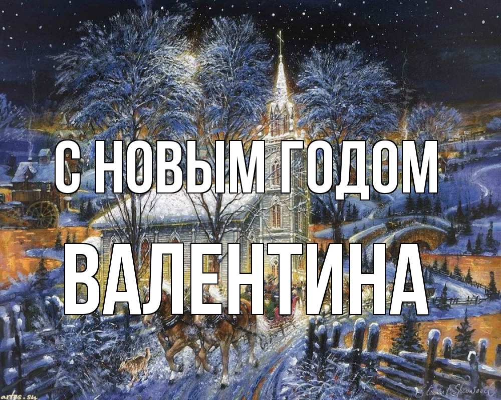 Открытка на каждый день с именем, Валентина С новым годом упряжка лошадей, лошади, новый год Прикольная открытка с пожеланием онлайн скачать бесплатно 