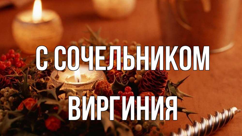 Открытка на каждый день с именем, Виргиния С сочельником сочельник Прикольная открытка с пожеланием онлайн скачать бесплатно 