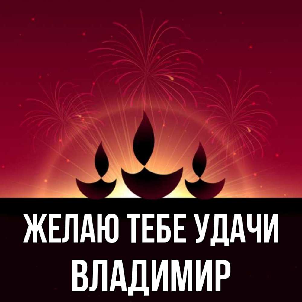 Открытка на каждый день с именем, Владимир Желаю тебе удачи праздник Прикольная открытка с пожеланием онлайн скачать бесплатно 