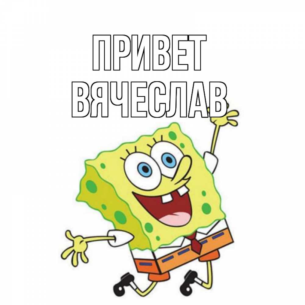 Открытка на каждый день с именем, Вячеслав Привет губка боб в прыжке Прикольная открытка с пожеланием онлайн скачать бесплатно 
