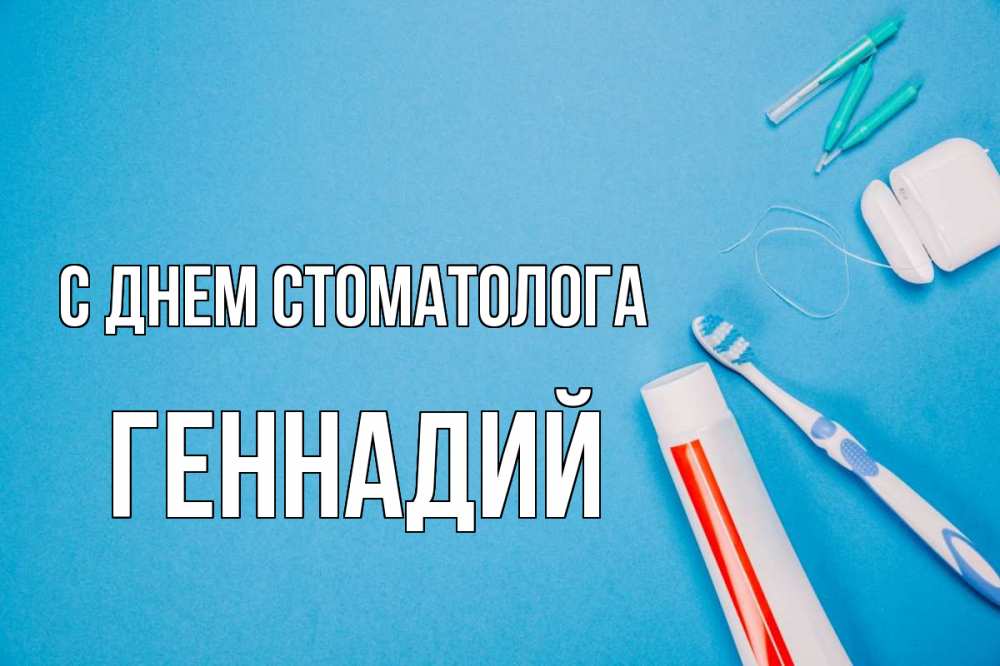 Открытка на каждый день с именем, Геннадий С днем стоматолога с днем стоматолога Прикольная открытка с пожеланием онлайн скачать бесплатно 