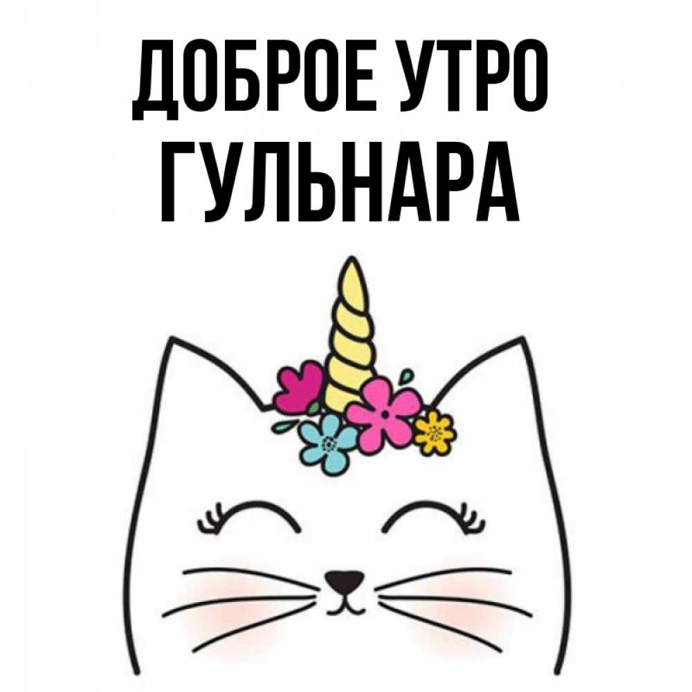 Открытка на каждый день с именем, Гульнара Доброе утро утречко Прикольная открытка с пожеланием онлайн скачать бесплатно 
