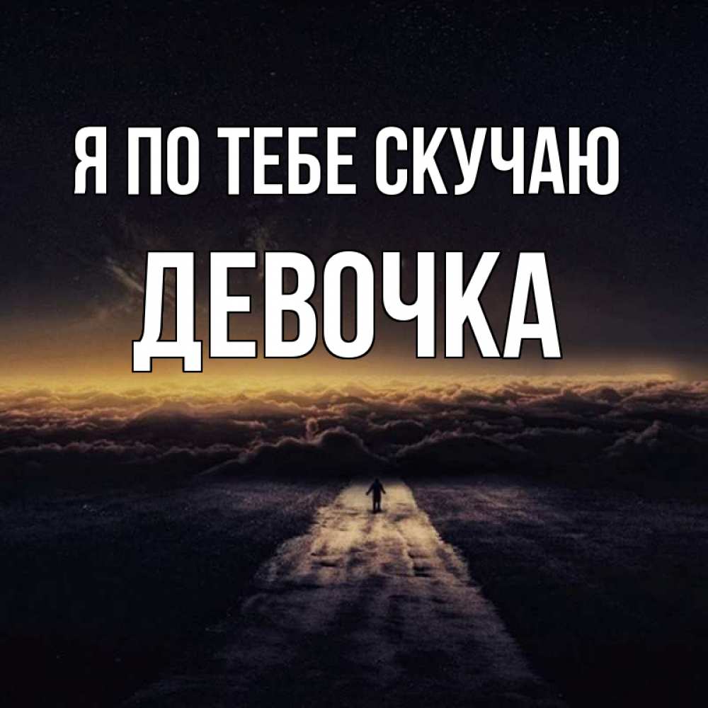 Открытка на каждый день с именем, Девочка Я по тебе скучаю идем Прикольная открытка с пожеланием онлайн скачать бесплатно 