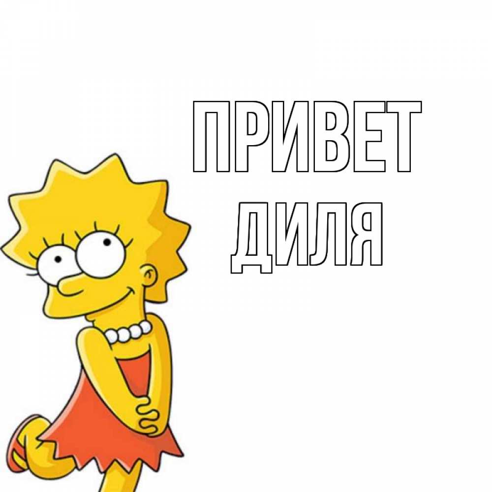 Открытка на каждый день с именем, Диля Привет Симпсоны младшая Прикольная открытка с пожеланием онлайн скачать бесплатно 