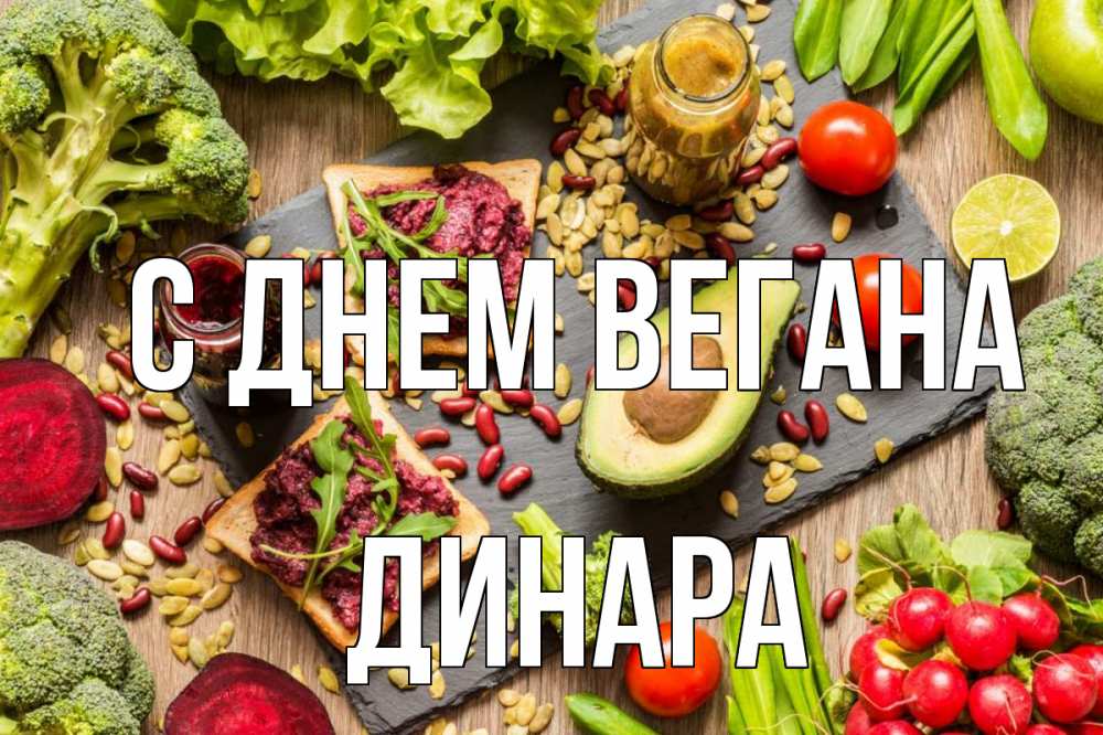 Открытка на каждый день с именем, Динара С днем вегана день вегана Прикольная открытка с пожеланием онлайн скачать бесплатно 