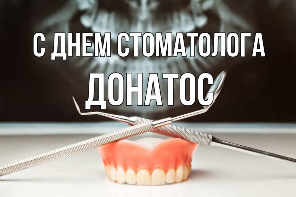 Открытка на каждый день с именем, Донатос С днем стоматолога с днем стоматолога Прикольная открытка с пожеланием онлайн скачать бесплатно 