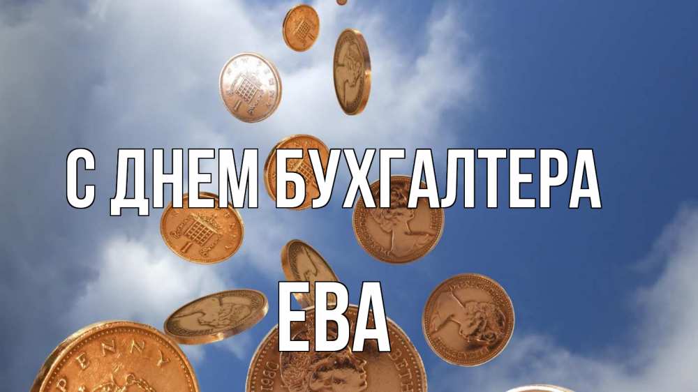 Открытка на каждый день с именем, Ева С днем бухгалтера с днем бухгалтера Прикольная открытка с пожеланием онлайн скачать бесплатно 