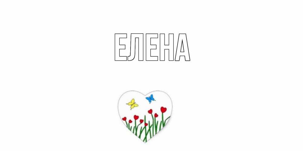 Открытка на каждый день с именем, Елена Главная позитив Прикольная открытка с пожеланием онлайн скачать бесплатно 