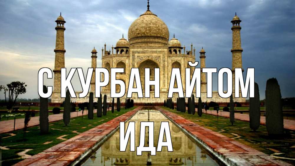 Открытка на каждый день с именем, Ида С курбан айтом тадж махал Прикольная открытка с пожеланием онлайн скачать бесплатно 