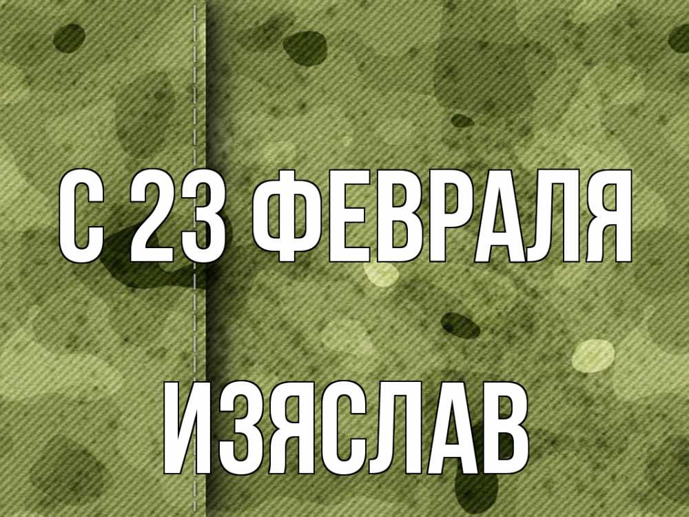 Открытка на каждый день с именем, Изяслав С 23 февраля 23 февраля Прикольная открытка с пожеланием онлайн скачать бесплатно 