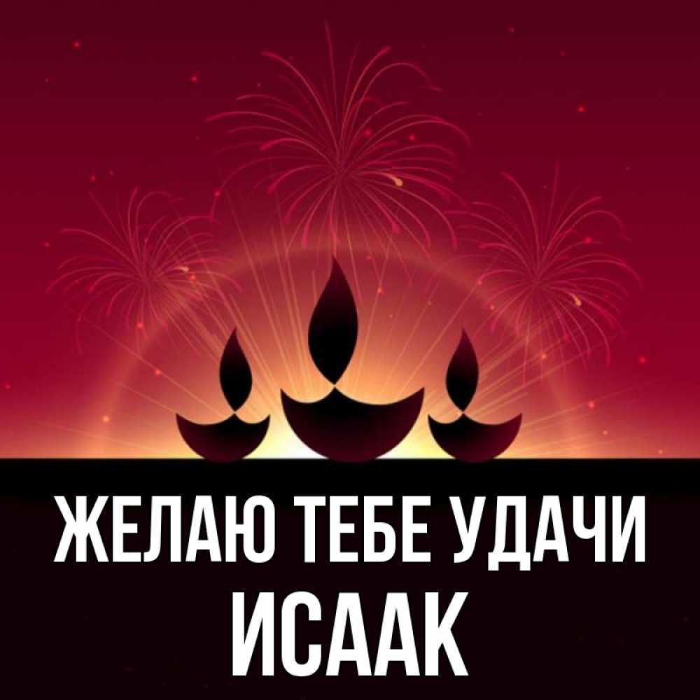 Открытка на каждый день с именем, Исаак Желаю тебе удачи праздник Прикольная открытка с пожеланием онлайн скачать бесплатно 