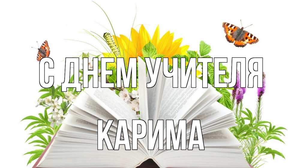 Открытка на каждый день с именем, Карима С днем учителя с днем учителя Прикольная открытка с пожеланием онлайн скачать бесплатно 