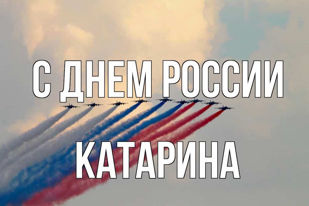 Открытка на каждый день с именем, Катарина С днем россии С днем России Прикольная открытка с пожеланием онлайн скачать бесплатно 