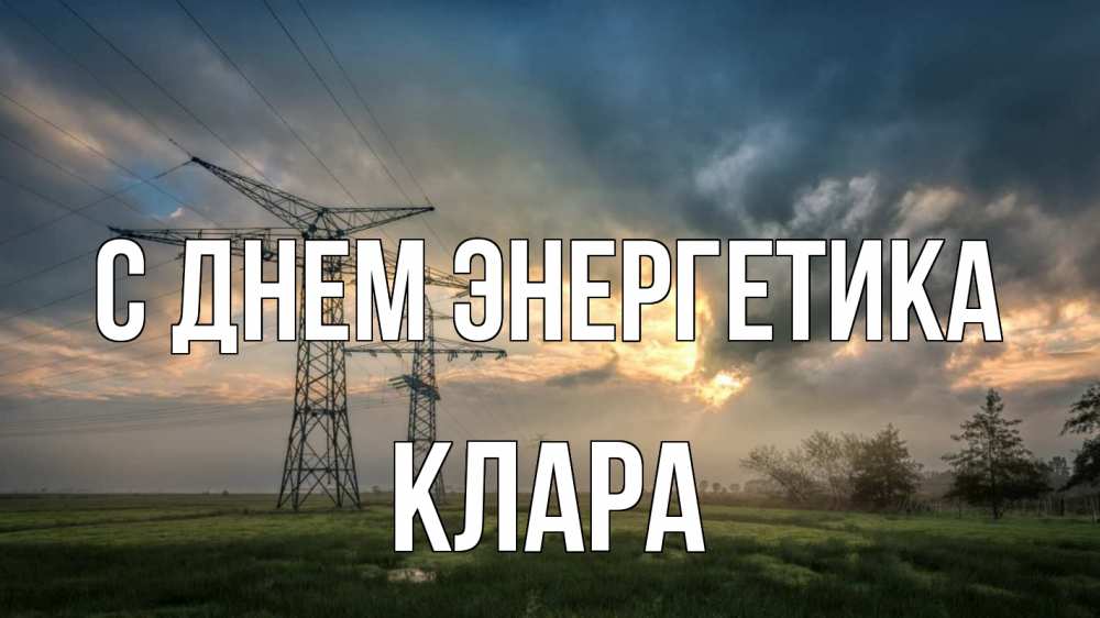 Открытка на каждый день с именем, Клара С днем энергетика облака столбы линия Прикольная открытка с пожеланием онлайн скачать бесплатно 
