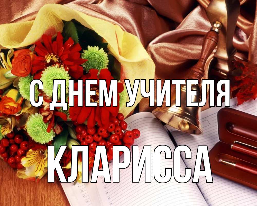 Открытка на каждый день с именем, Кларисса С днем учителя с днем учителя Прикольная открытка с пожеланием онлайн скачать бесплатно 