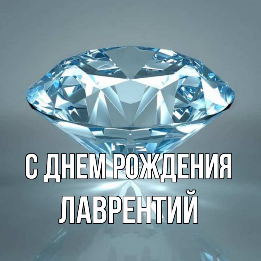 Открытка на каждый день с именем, Лаврентий С днем рождения с бриллиантом голубого цвета Прикольная открытка с пожеланием онлайн скачать бесплатно 