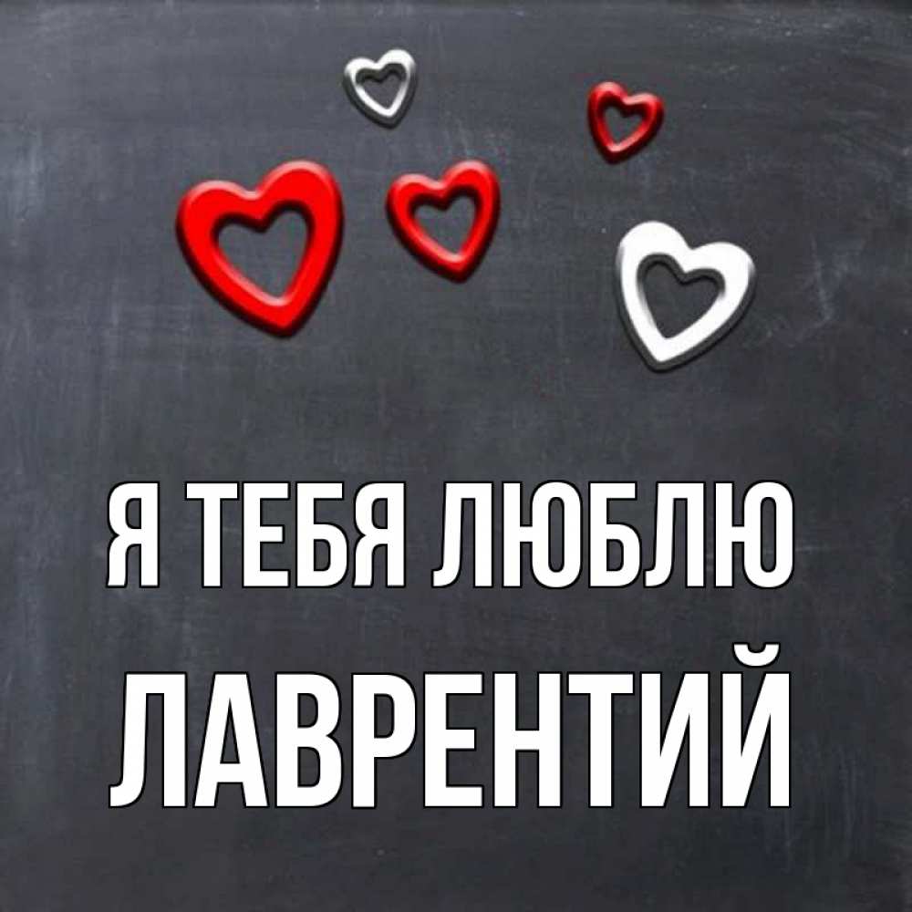 Открытка на каждый день с именем, Лаврентий Я тебя люблю сердечки белые и красные Прикольная открытка с пожеланием онлайн скачать бесплатно 