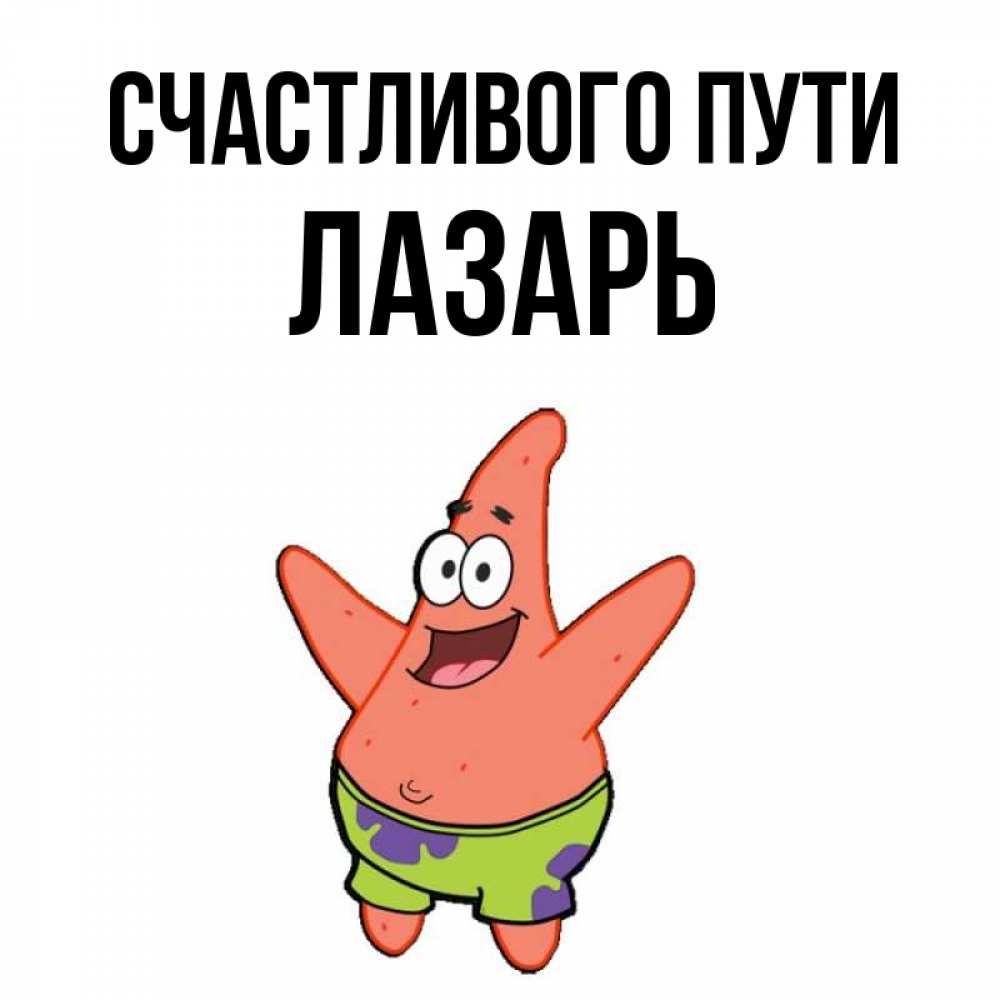 Открытка на каждый день с именем, Лазарь Счастливого пути желает тебе хорошей дороги Прикольная открытка с пожеланием онлайн скачать бесплатно 