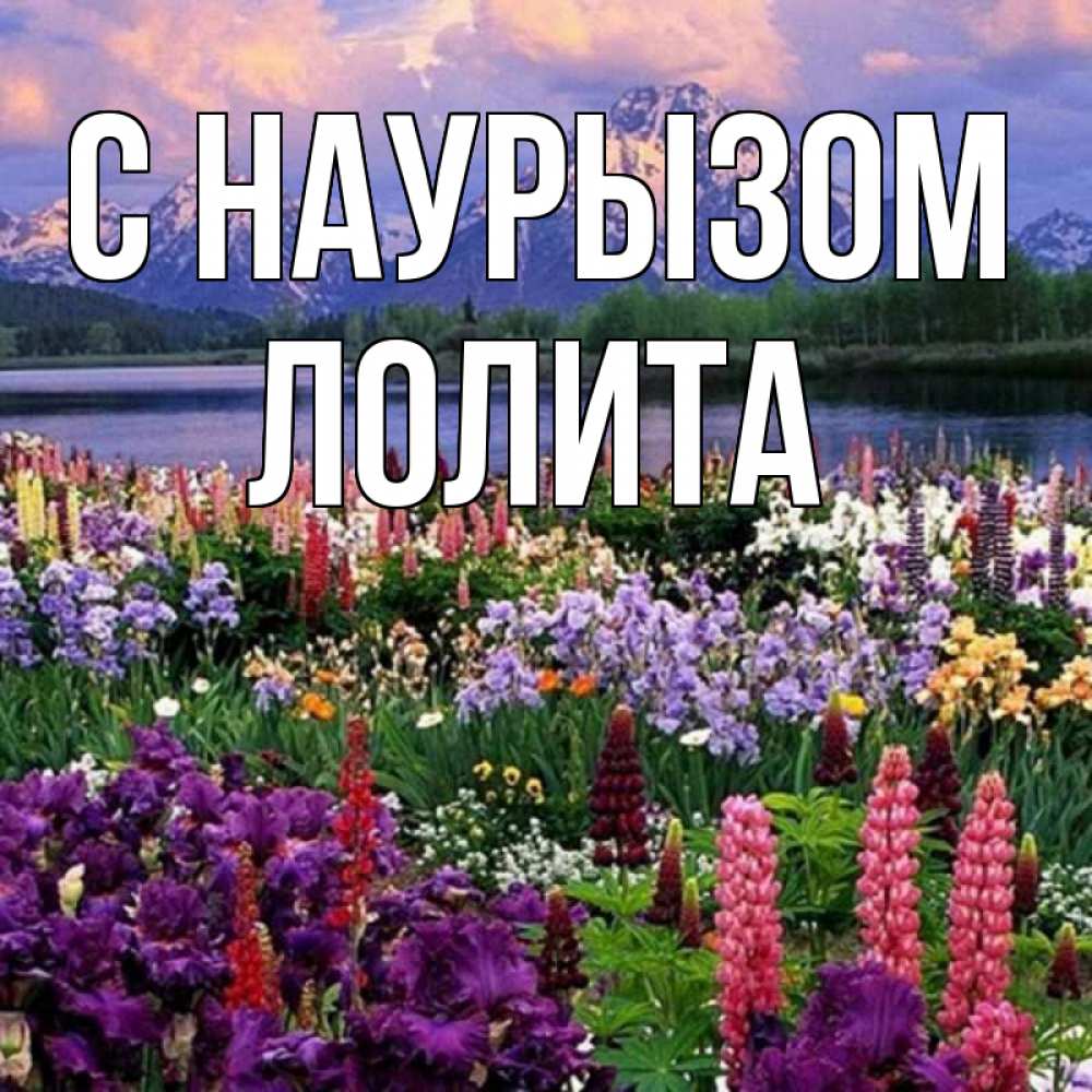 Открытка на каждый день с именем, Лолита С наурызом праздник весны наурыз Прикольная открытка с пожеланием онлайн скачать бесплатно 